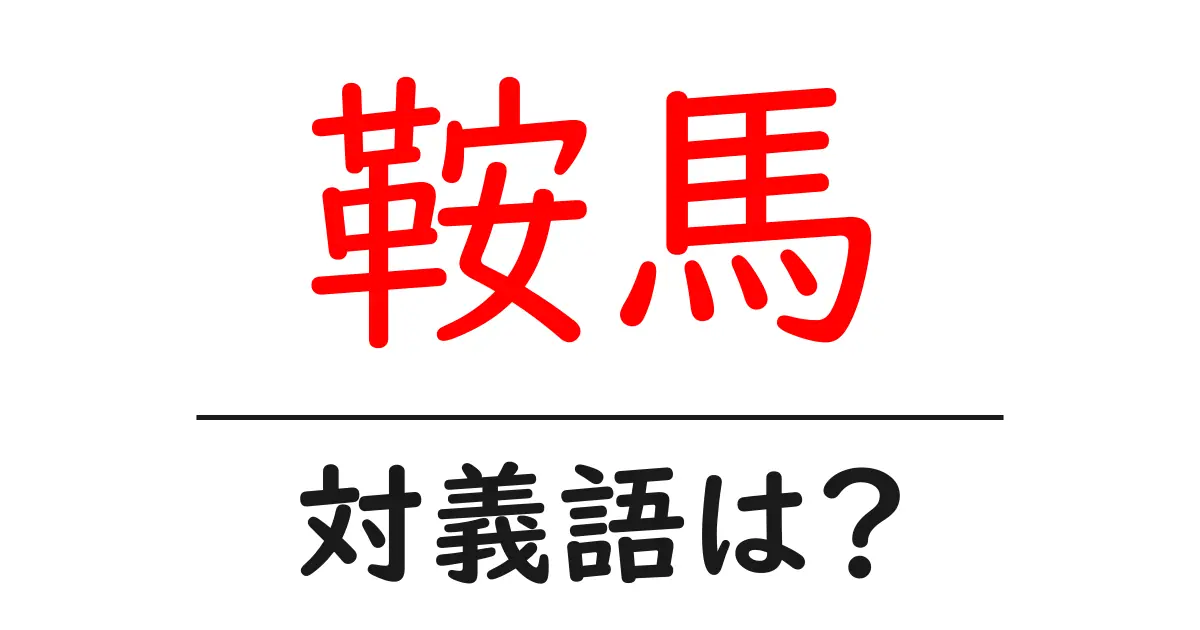 鞍馬の対義語・反対語を使用例を交えて分かりやすく解説!