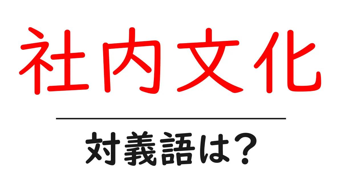 社内文化の対義語・反対語を使用例を交えて分かりやすく解説!