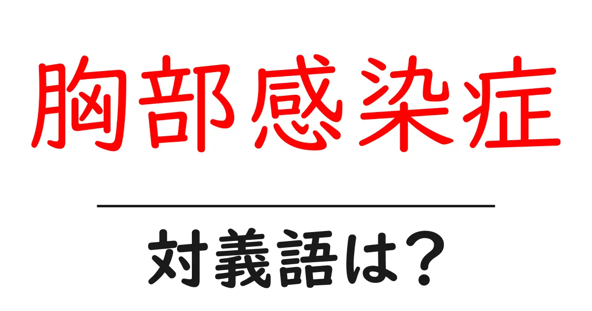 胸部感染症の対義語・反対語を使用例を交えて分かりやすく解説！