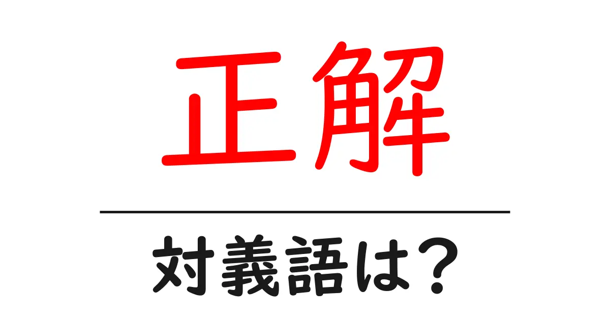 正解の対義語・反対語を使用例を交えて分かりやすく解説!