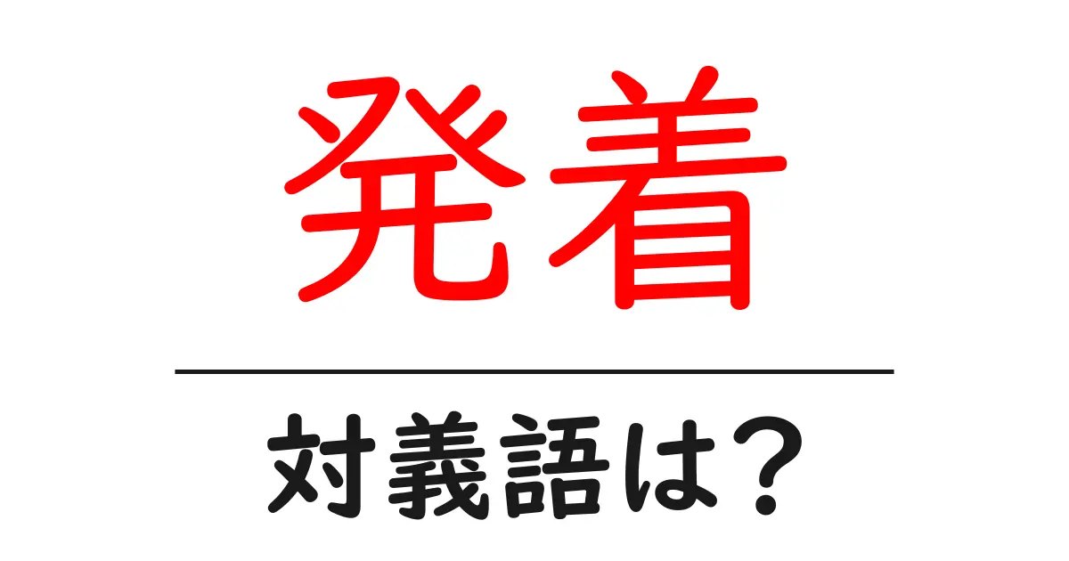 発着の対義語・反対語を使用例を交えて分かりやすく解説!