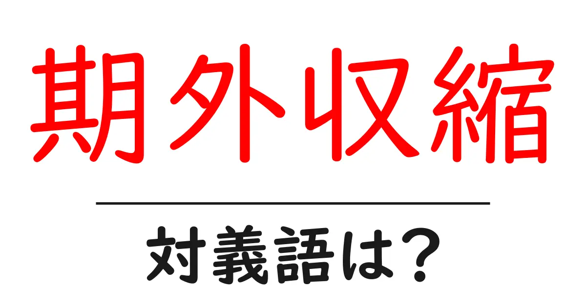 期外収縮の対義語・反対語を使用例を交えて分かりやすく解説!