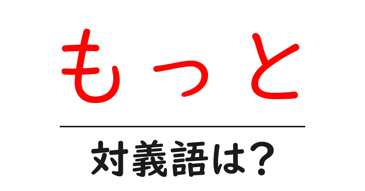 もっとの対義語・反対語を使用例を交えて分かりやすく解説！