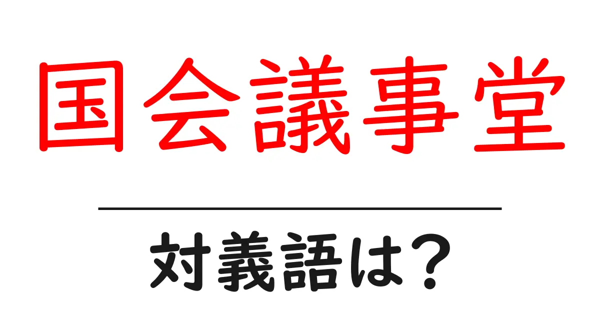 国会議事堂の対義語・反対語を使用例を交えて分かりやすく解説!