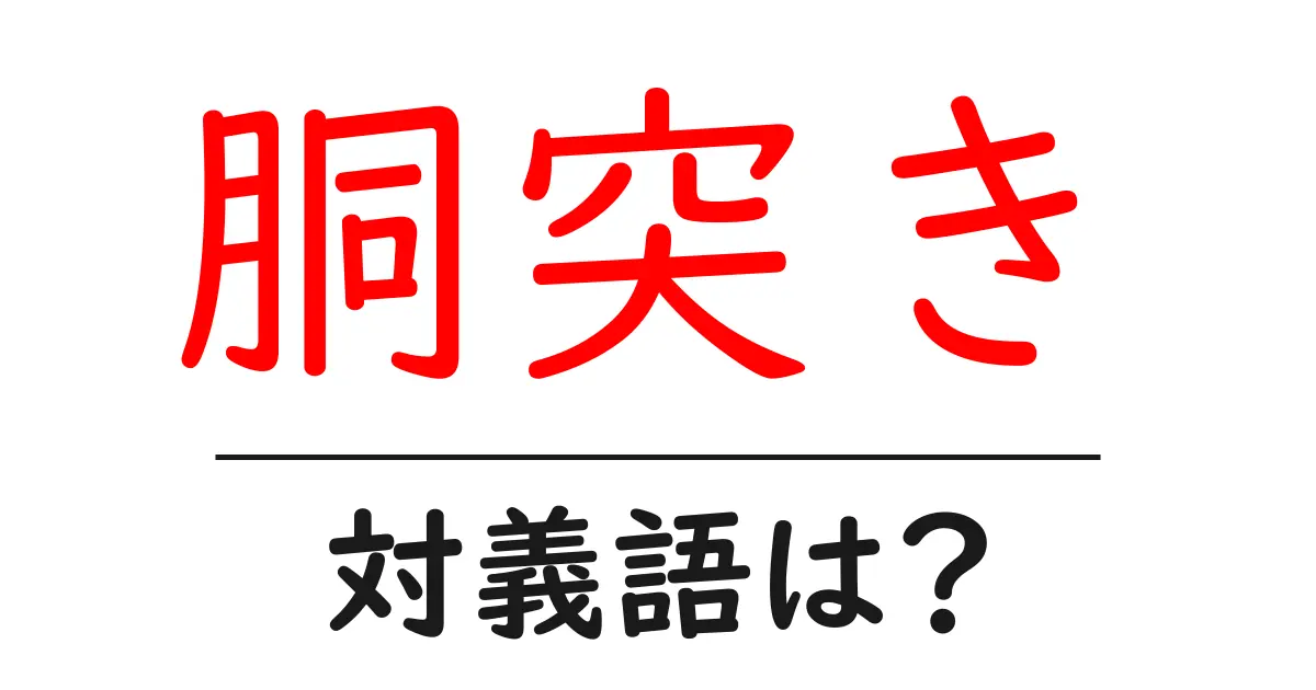 胴突きの対義語・反対語を使用例を交えて分かりやすく解説!