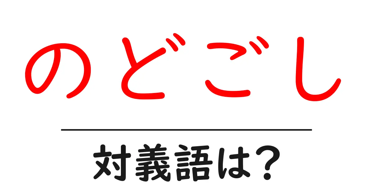 のどごしの対義語・反対語を使用例を交えて分かりやすく解説!