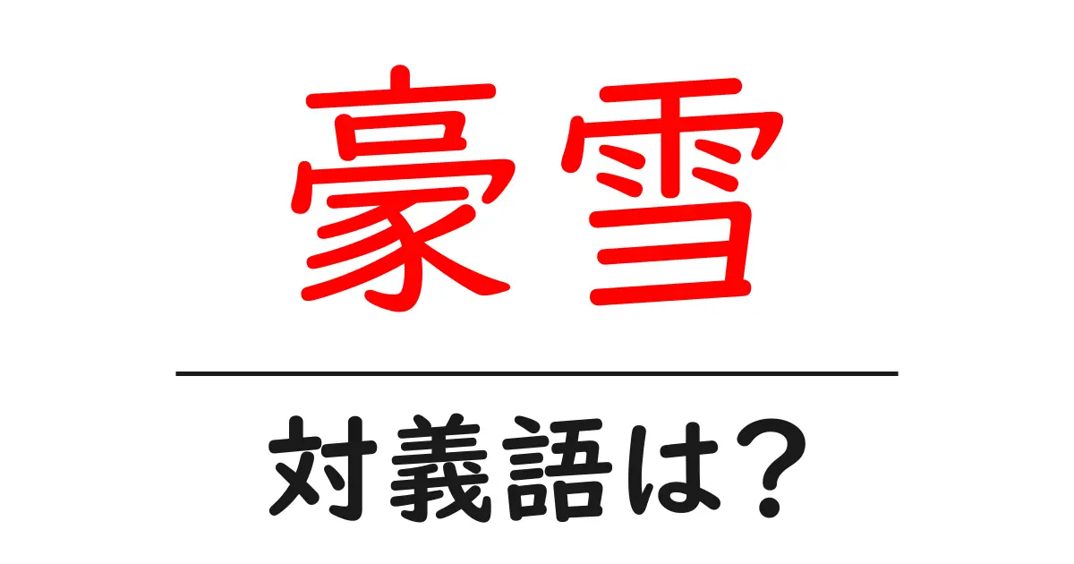 豪雪の対義語・反対語を使用例を交えて分かりやすく解説!
