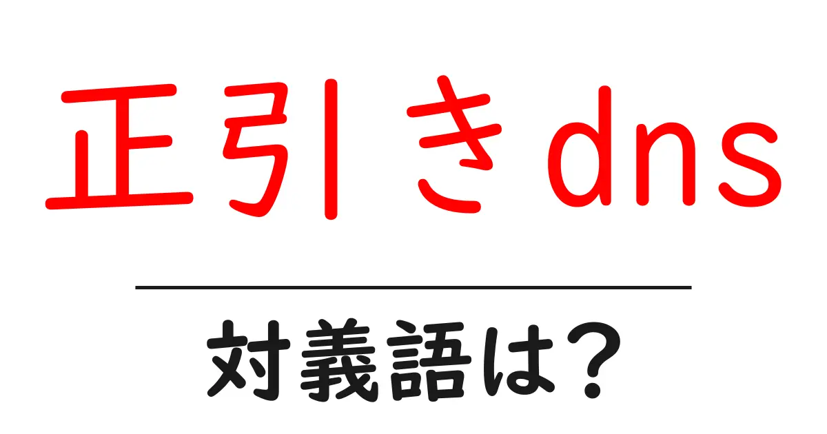 正引きdnsの対義語・反対語を使用例を交えて分かりやすく解説!