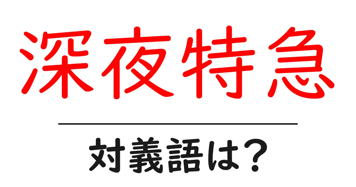 深夜特急の対義語・反対語を使用例を交えて分かりやすく解説!