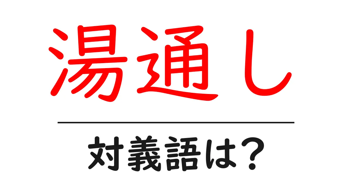 湯通しの対義語・反対語を使用例を交えて分かりやすく解説!