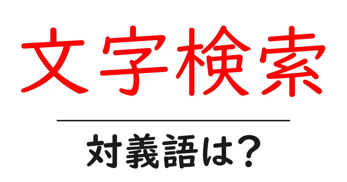文字検索の対義語・反対語を使用例を交えて分かりやすく解説!