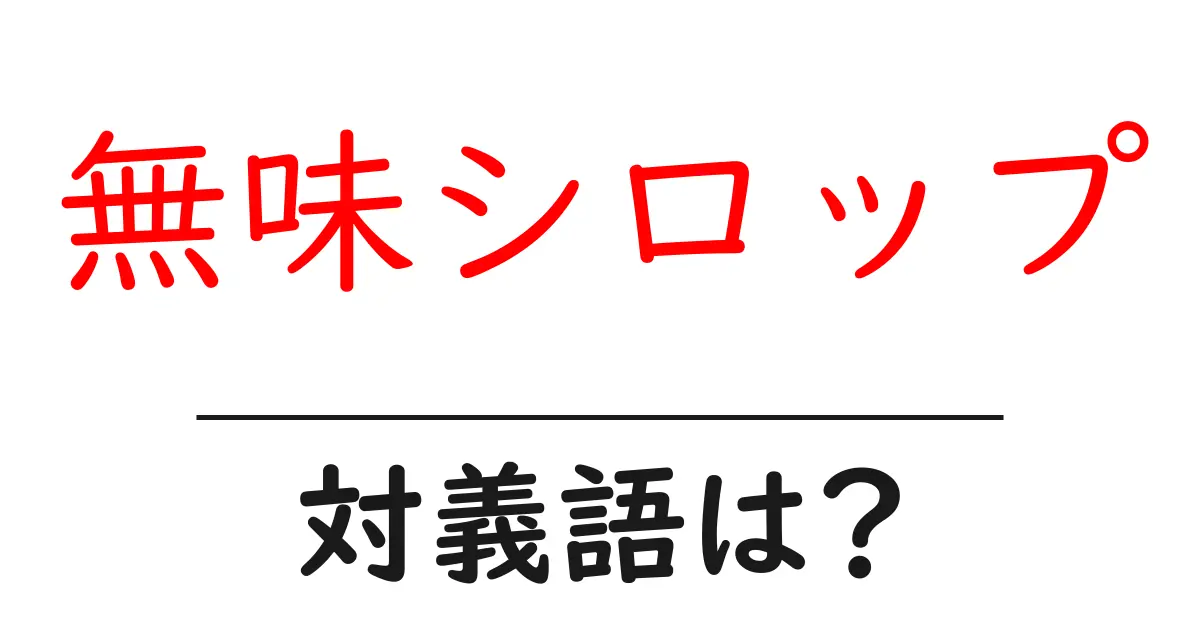 無味シロップの対義語・反対語を使用例を交えて分かりやすく解説!
