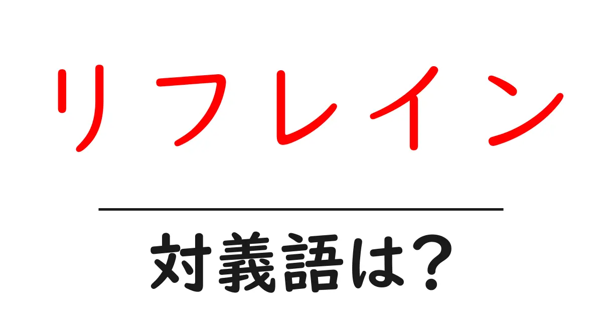リフレインの対義語・反対語を使用例を交えて分かりやすく解説!