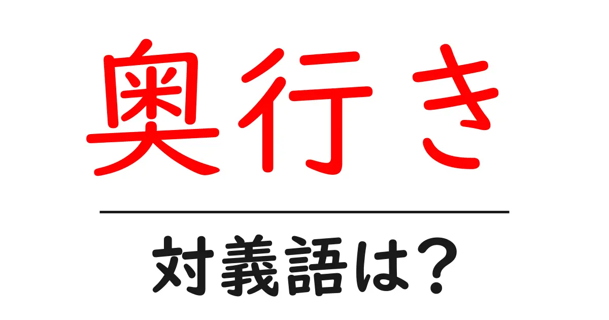 奥行きの対義語・反対語を使用例を交えて分かりやすく解説!