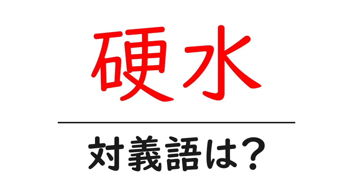 硬水の対義語・反対語を使用例を交えて分かりやすく解説！