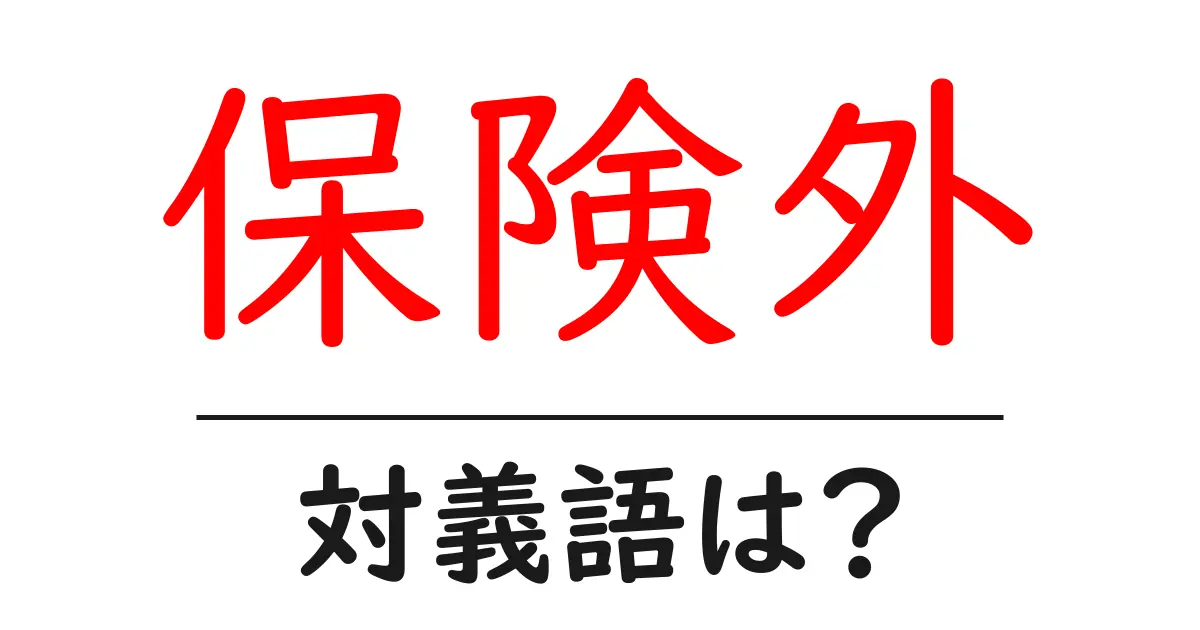 保険外の対義語・反対語を使用例を交えて分かりやすく解説！