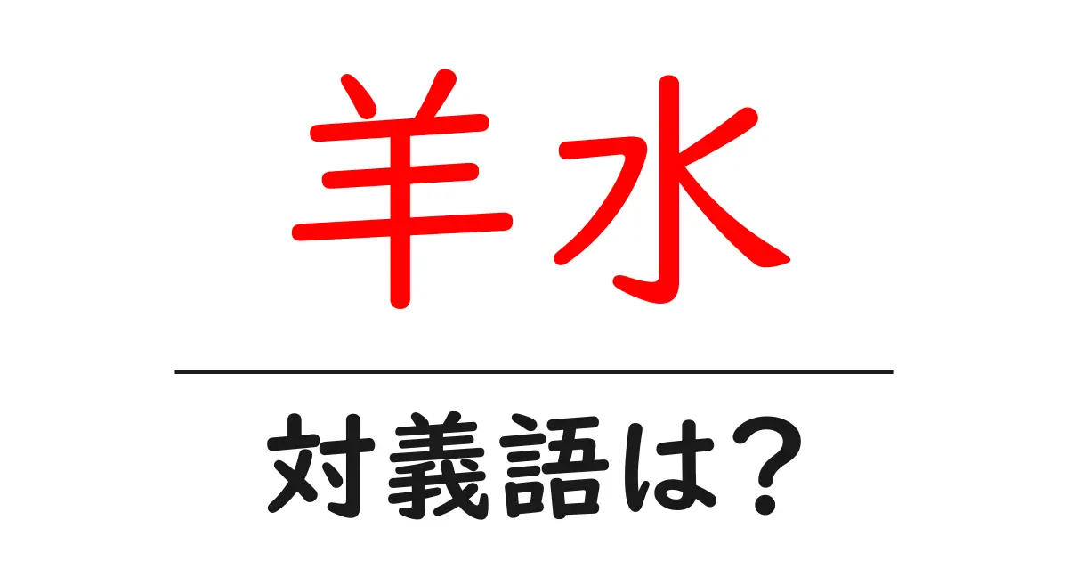 羊水の対義語・反対語を使用例を交えて分かりやすく解説!