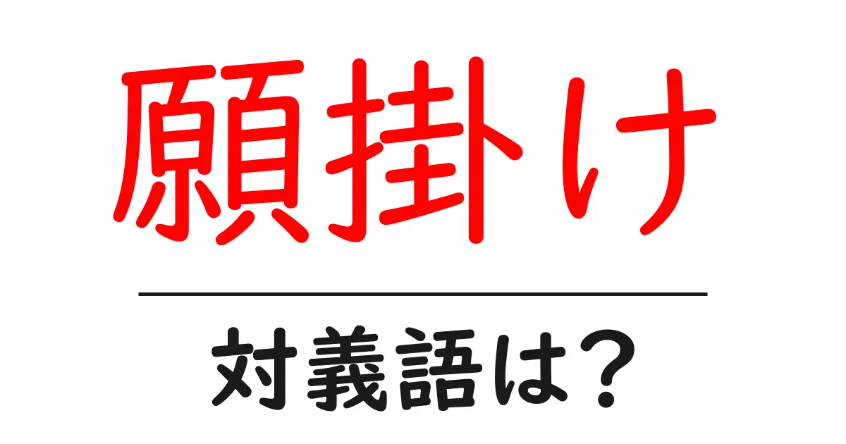 願掛けの対義語・反対語を使用例を交えて分かりやすく解説!