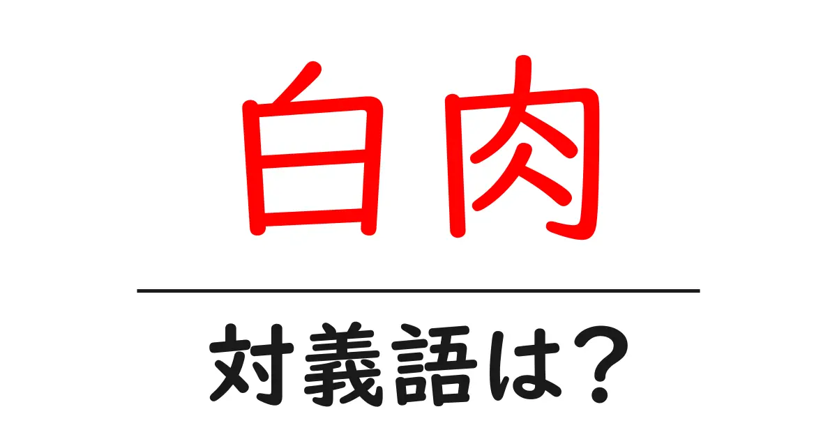 白肉の対義語・反対語を使用例を交えて分かりやすく解説!