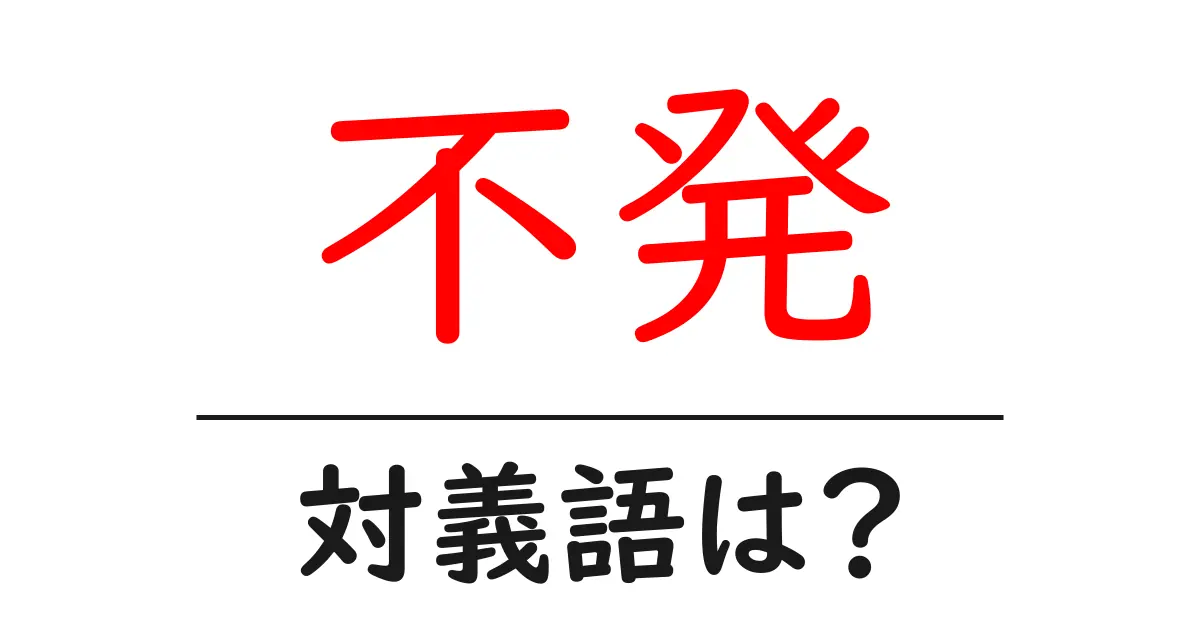 不発の対義語・反対語を使用例を交えて分かりやすく解説!