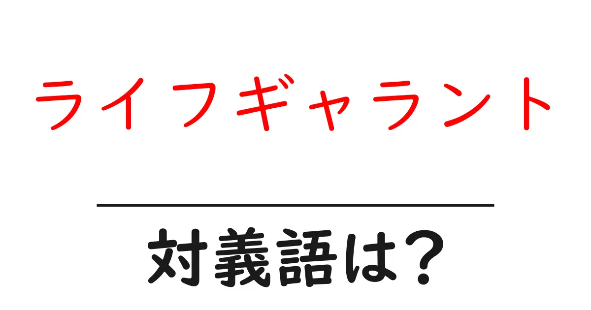 ライフギャラントの対義語・反対語を使用例を交えて分かりやすく解説!