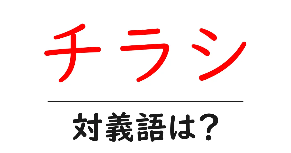 チラシの対義語・反対語を使用例を交えて分かりやすく解説!