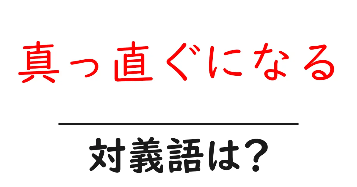 真っ直ぐになるの対義語・反対語を使用例を交えて分かりやすく解説!