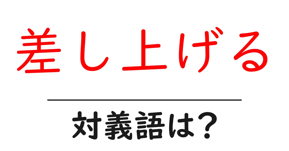 差し上げるの対義語・反対語を使用例を交えて分かりやすく解説!