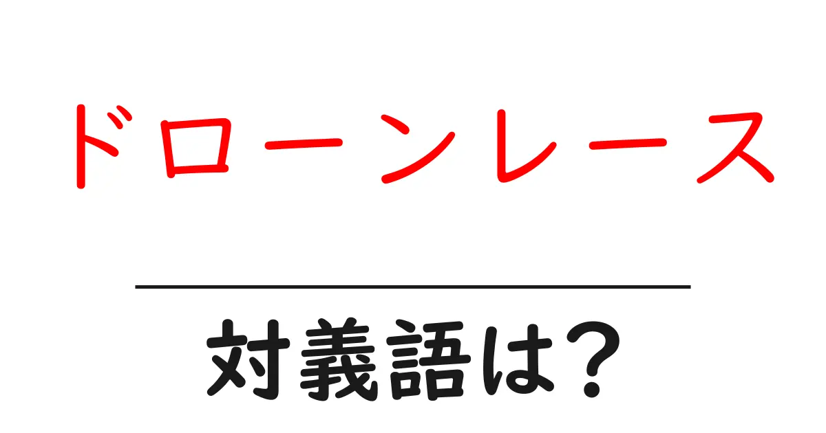 ドローンレースの対義語・反対語を使用例を交えて分かりやすく解説!