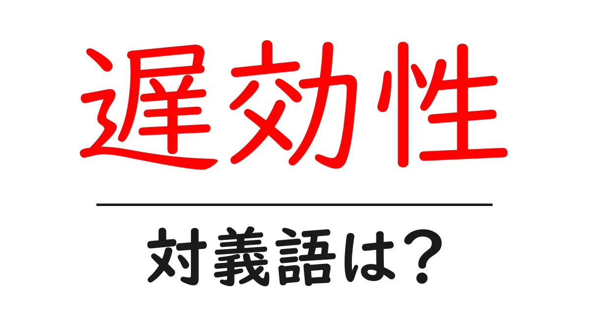 遅効性の対義語・反対語を使用例を交えて分かりやすく解説！