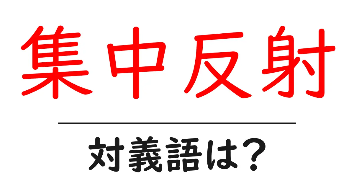 集中反射の対義語・反対語を使用例を交えて分かりやすく解説!