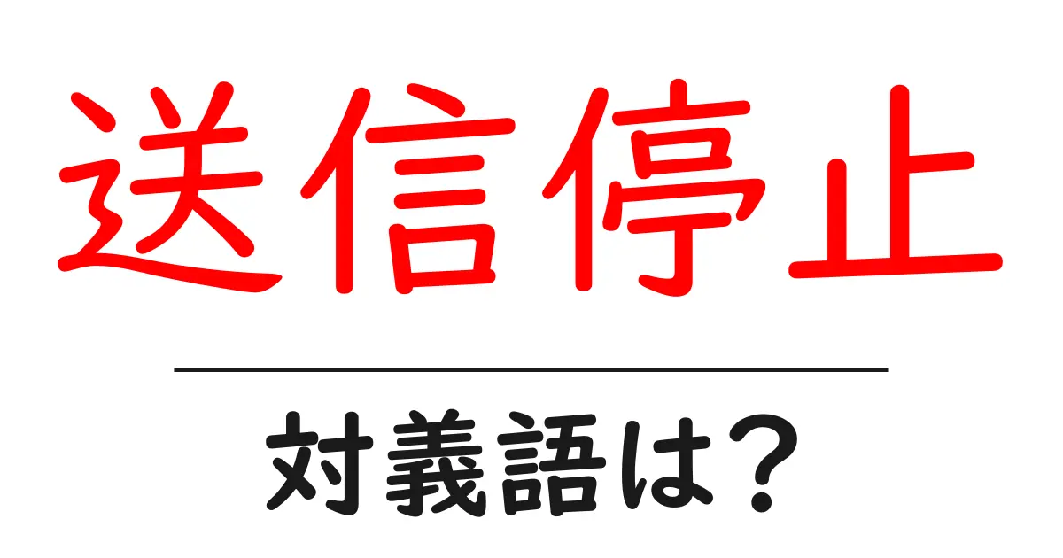 送信停止の対義語・反対語を使用例を交えて分かりやすく解説!