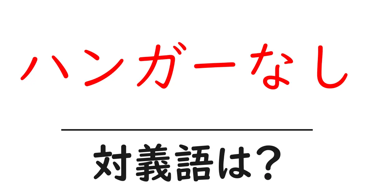 ハンガーなしの対義語・反対語を使用例を交えて分かりやすく解説!