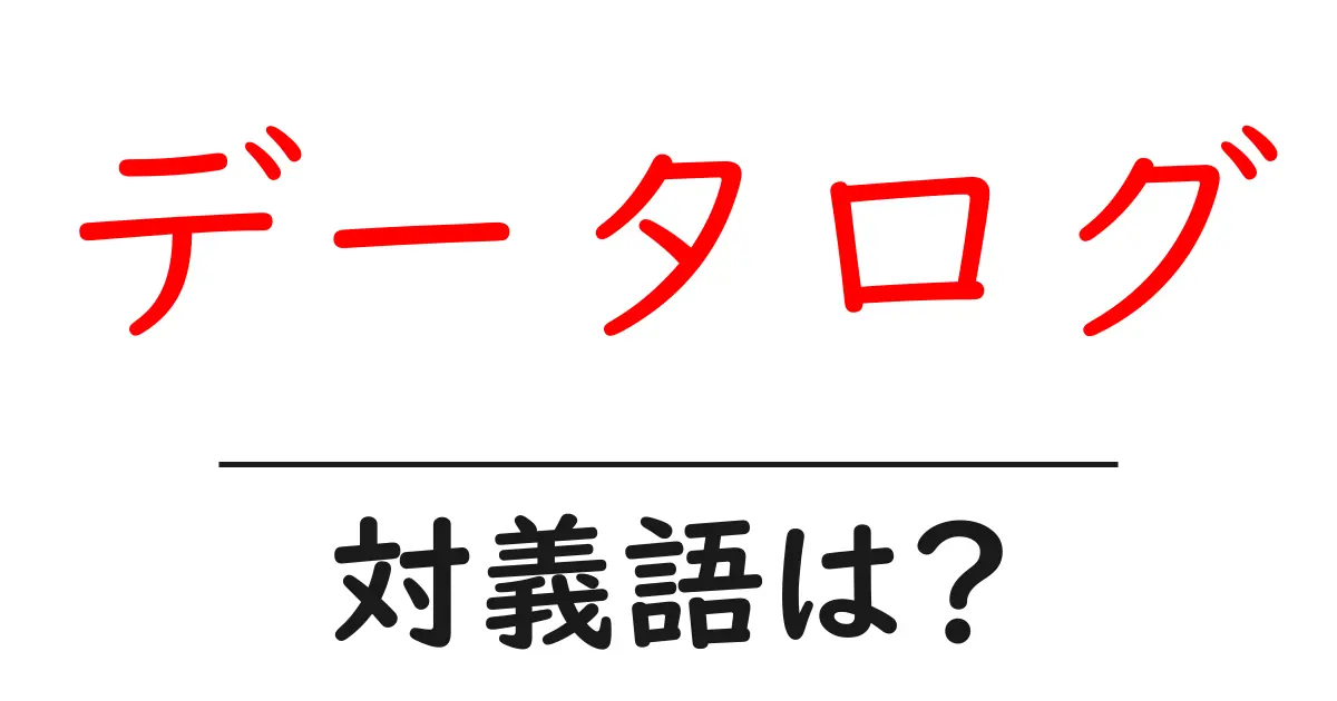 データログの対義語・反対語を使用例を交えて分かりやすく解説!