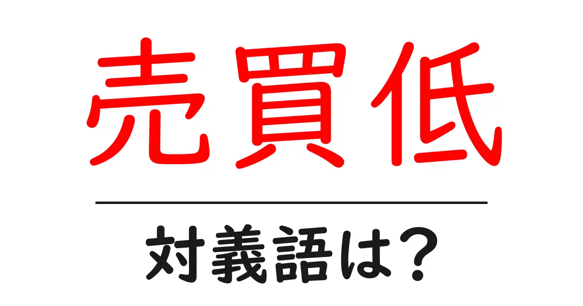 売買低の対義語・反対語を使用例を交えて分かりやすく解説!