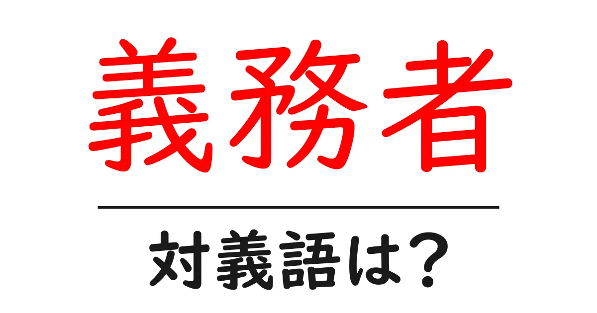 義務者の対義語・反対語を使用例を交えて分かりやすく解説!
