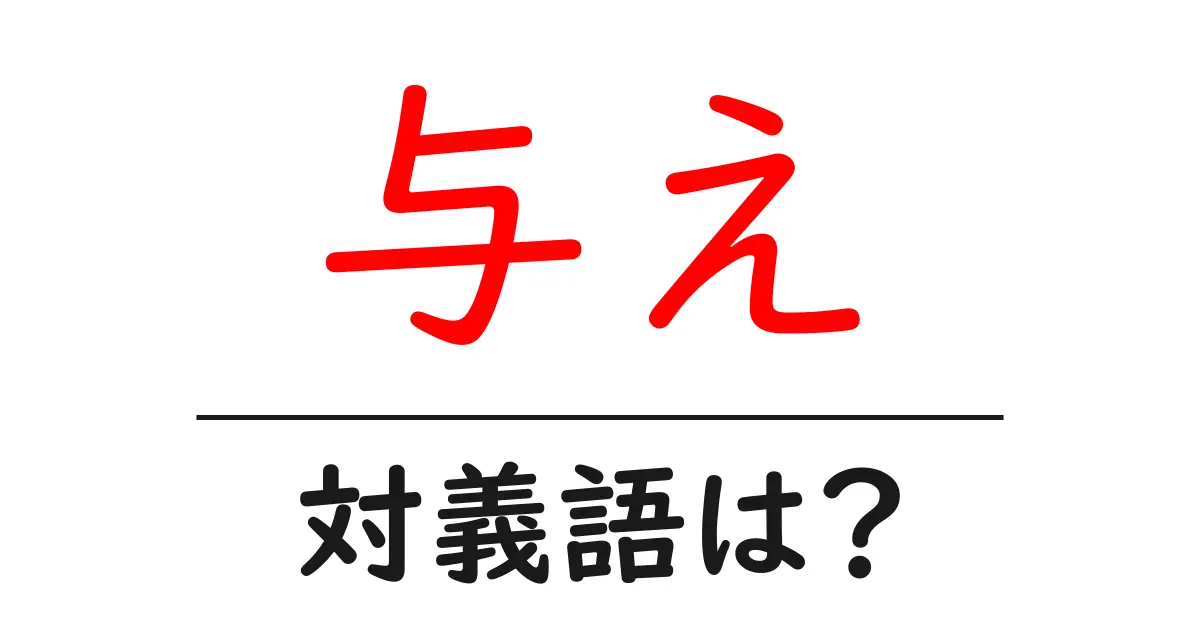 与えの対義語・反対語を使用例を交えて分かりやすく解説!