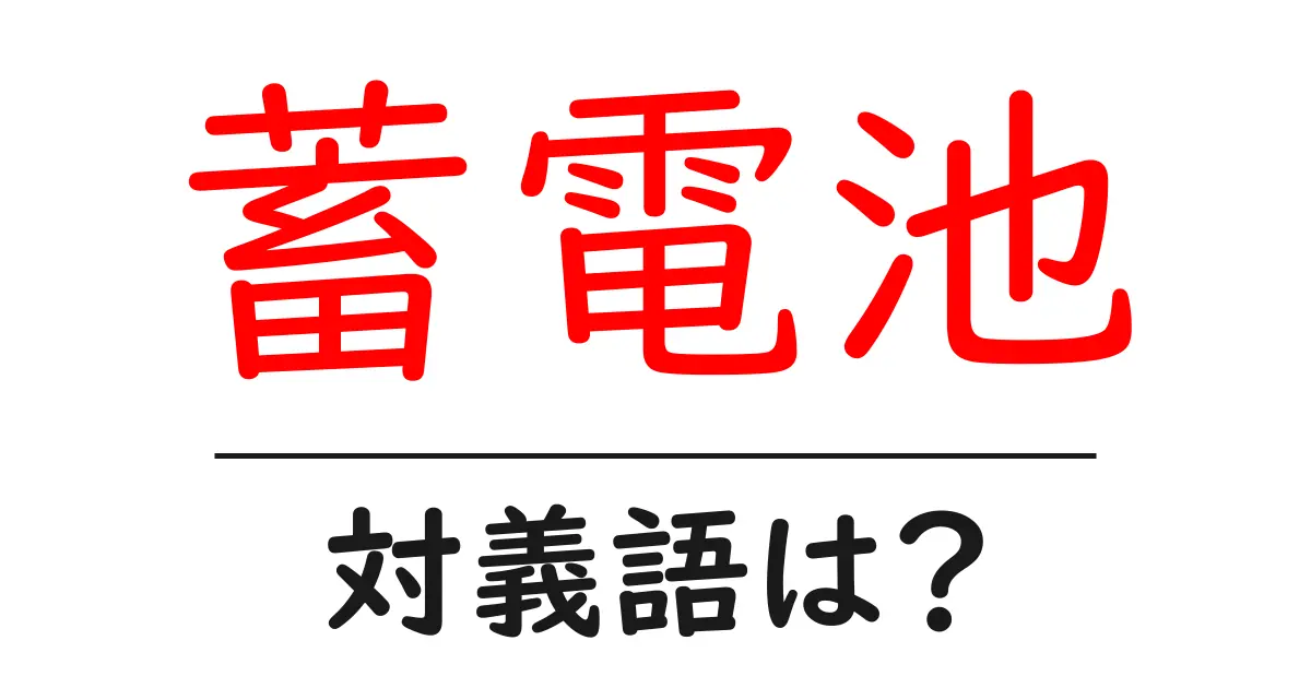 蓄電池の対義語・反対語を使用例を交えて分かりやすく解説！