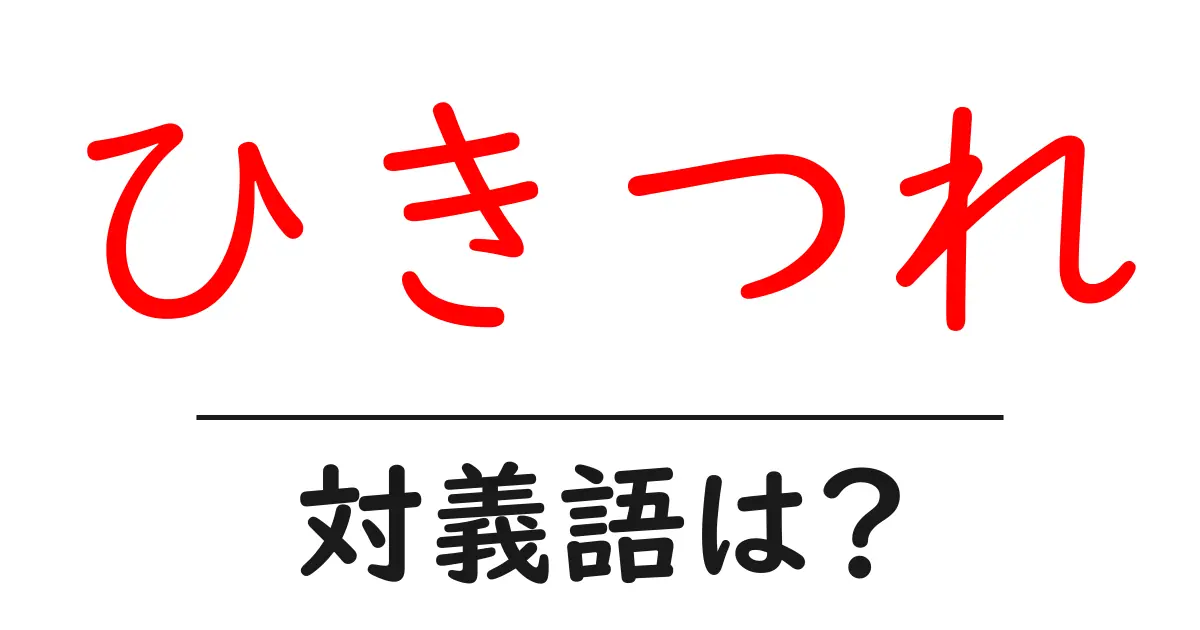 ひきつれの対義語・反対語を使用例を交えて分かりやすく解説!