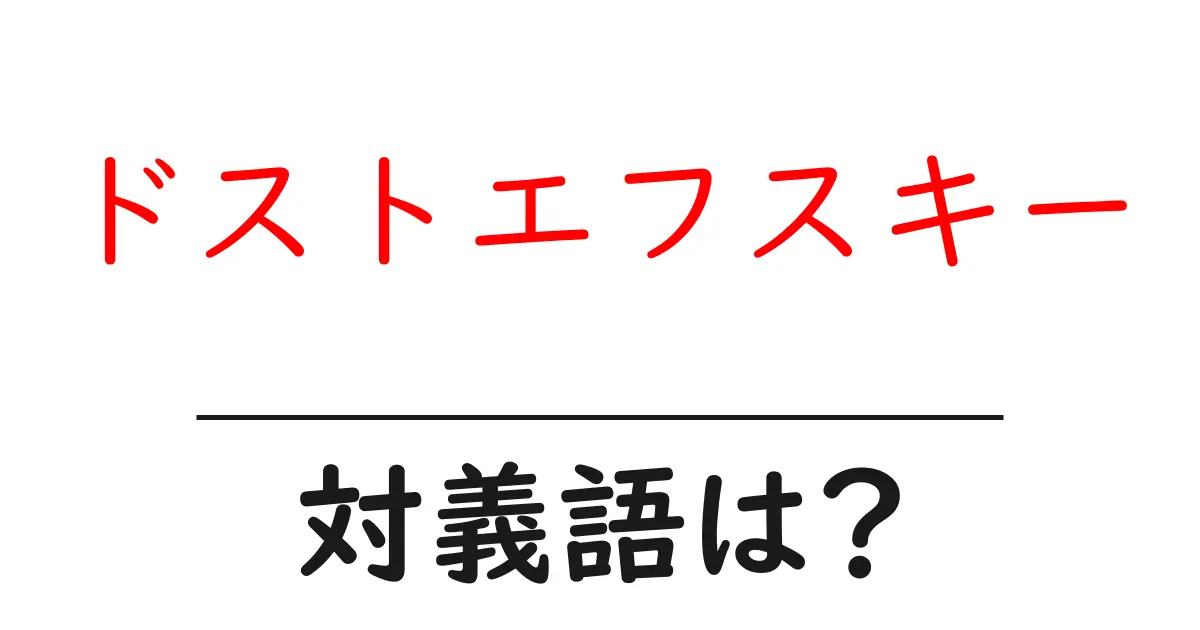 ドストエフスキーの対義語・反対語を使用例を交えて分かりやすく解説!