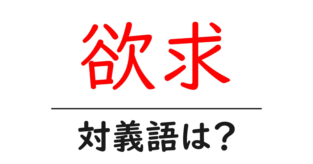 欲求の対義語・反対語を使用例を交えて分かりやすく解説!