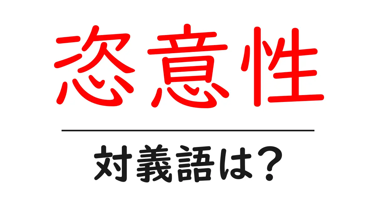 恣意性の対義語・反対語を使用例を交えて分かりやすく解説!