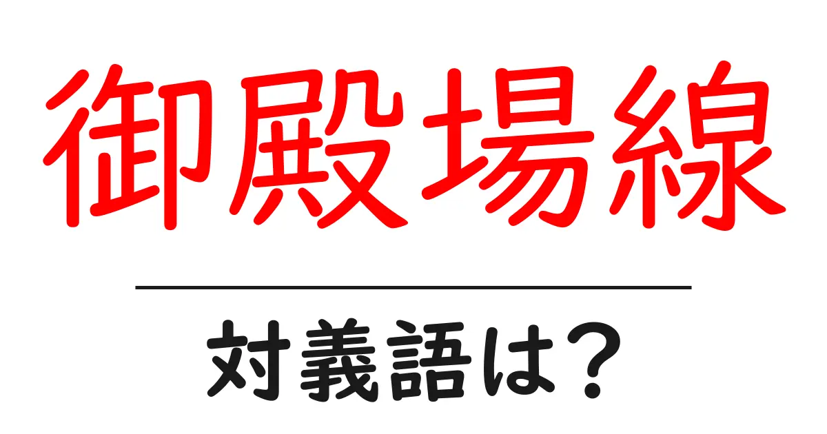 御殿場線の対義語・反対語を使用例を交えて分かりやすく解説!