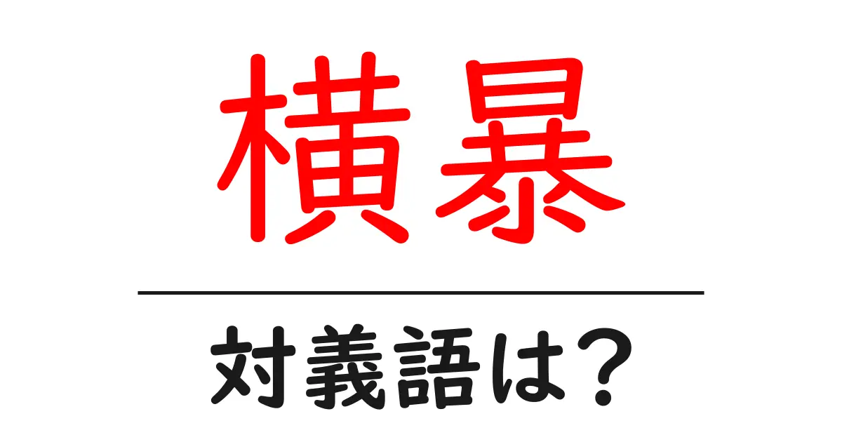 横暴の対義語・反対語を使用例を交えて分かりやすく解説!
