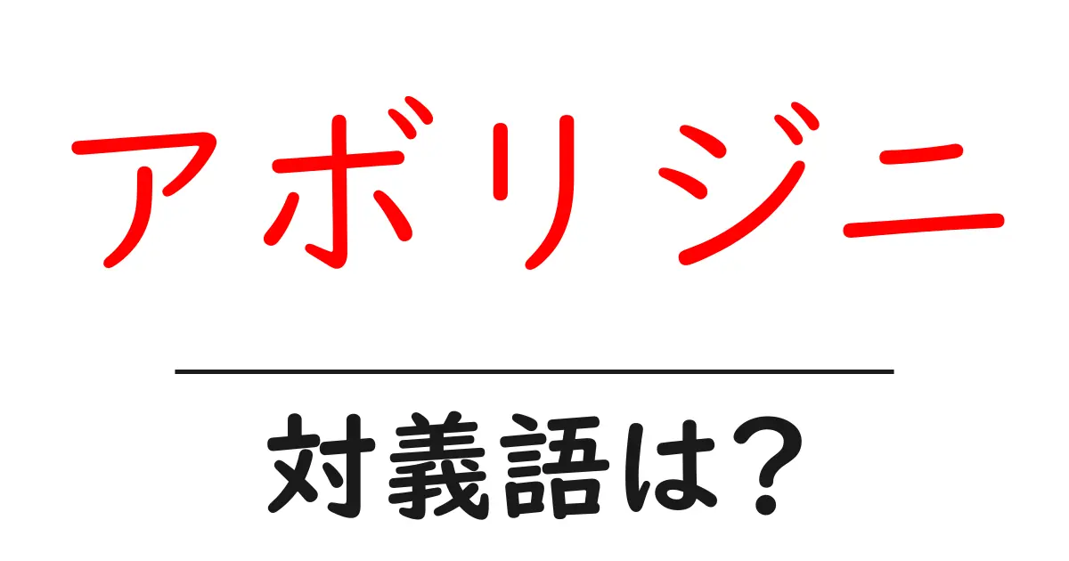アボリジニの対義語・反対語を使用例を交えて分かりやすく解説!