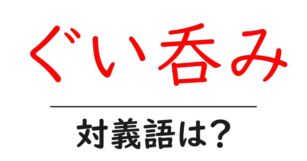 ぐい呑みの対義語・反対語を使用例を交えて分かりやすく解説!