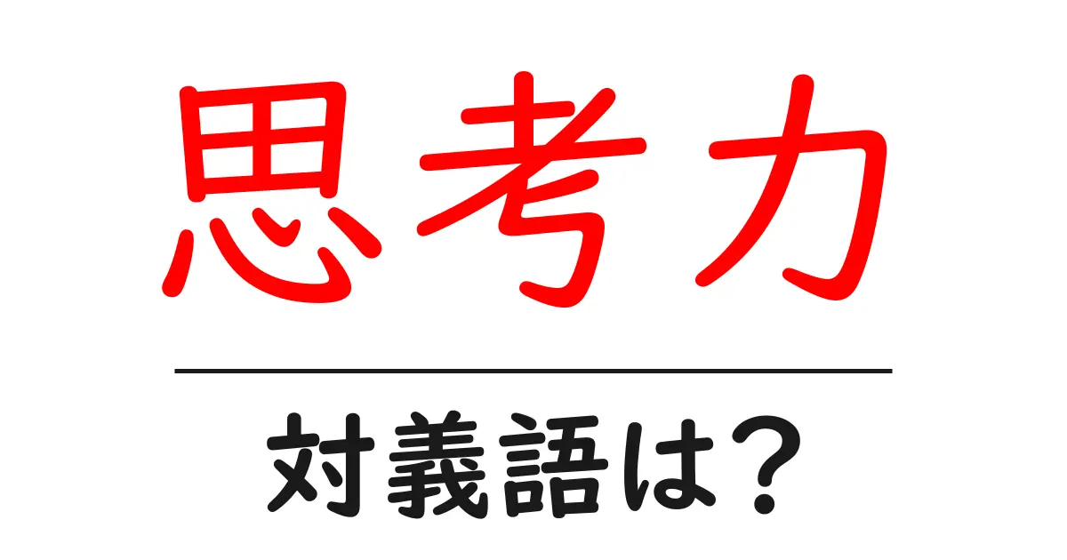 思考力の対義語・反対語を使用例を交えて分かりやすく解説!