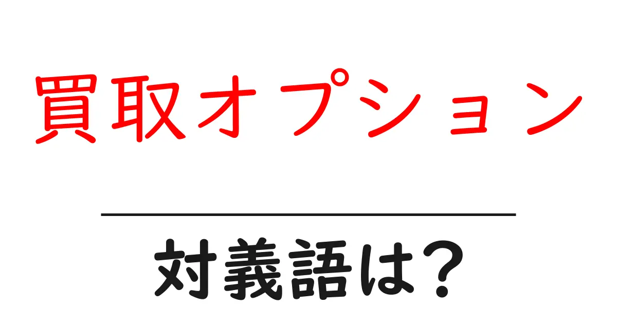 買取オプションの対義語・反対語を使用例を交えて分かりやすく解説！