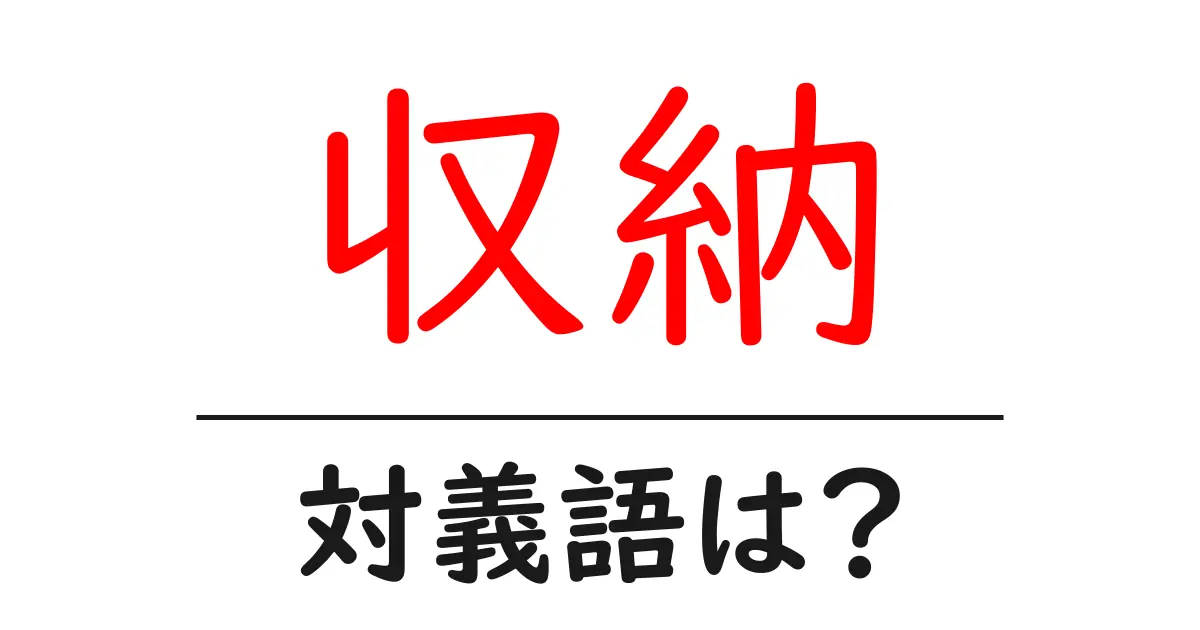 収納の対義語・反対語を使用例を交えて分かりやすく解説!