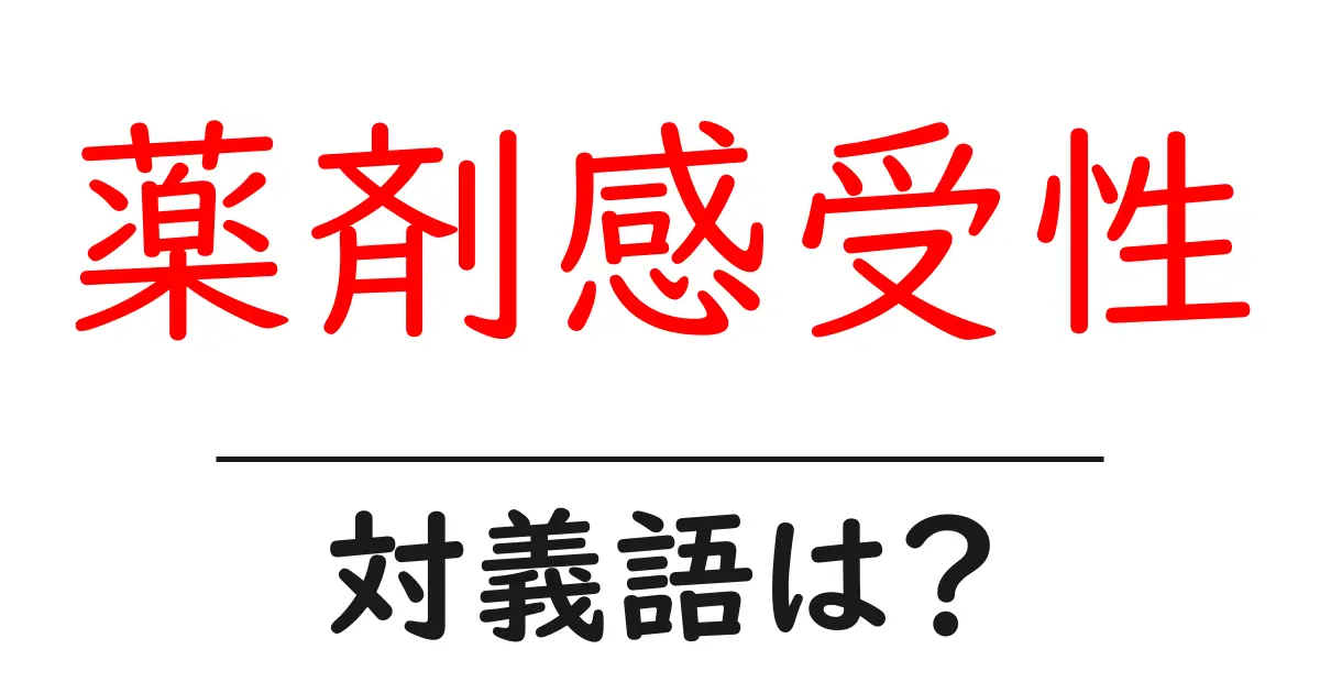 薬剤感受性の対義語・反対語を使用例を交えて分かりやすく解説!